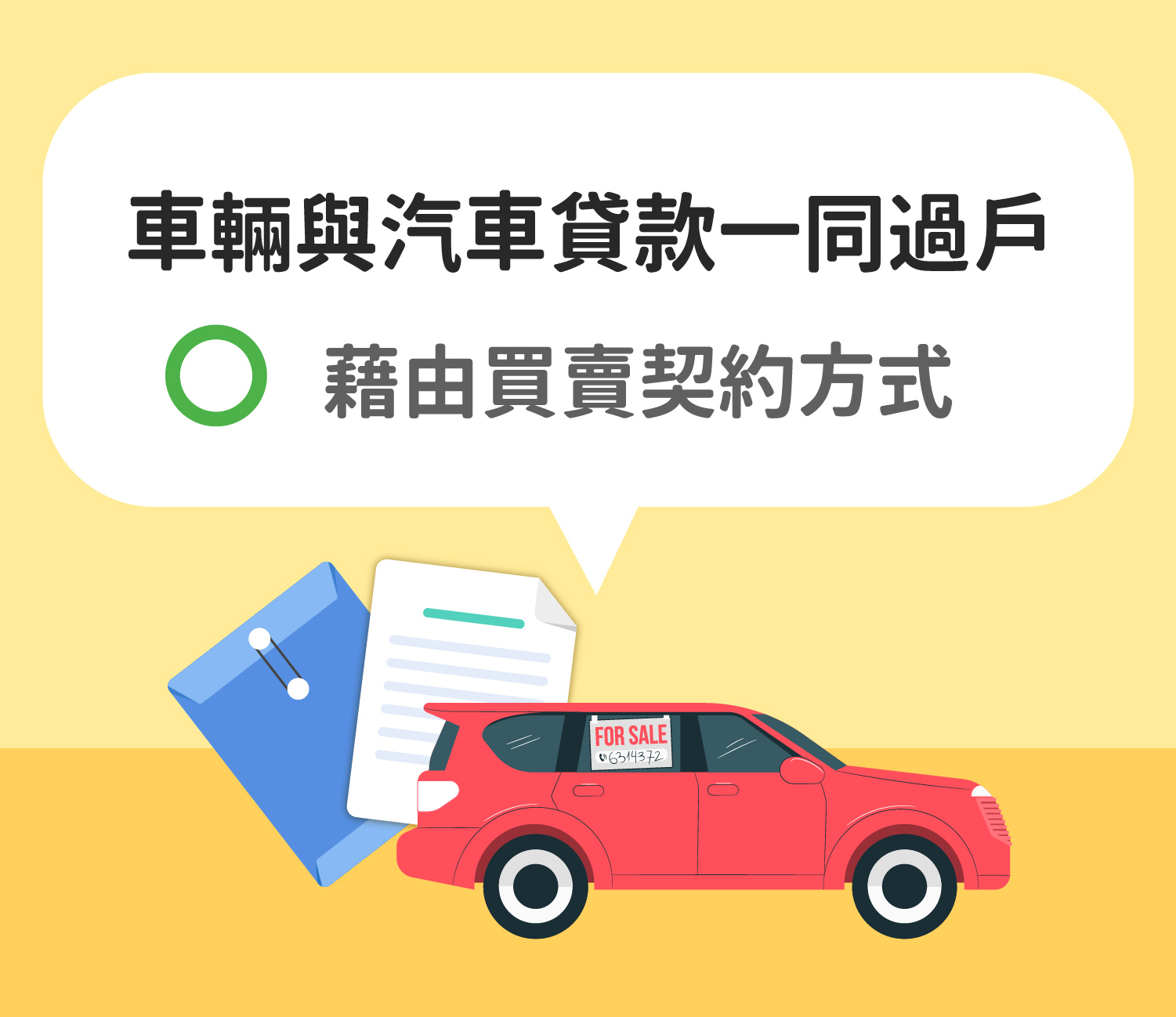 車輛與貸款一同買賣過戶