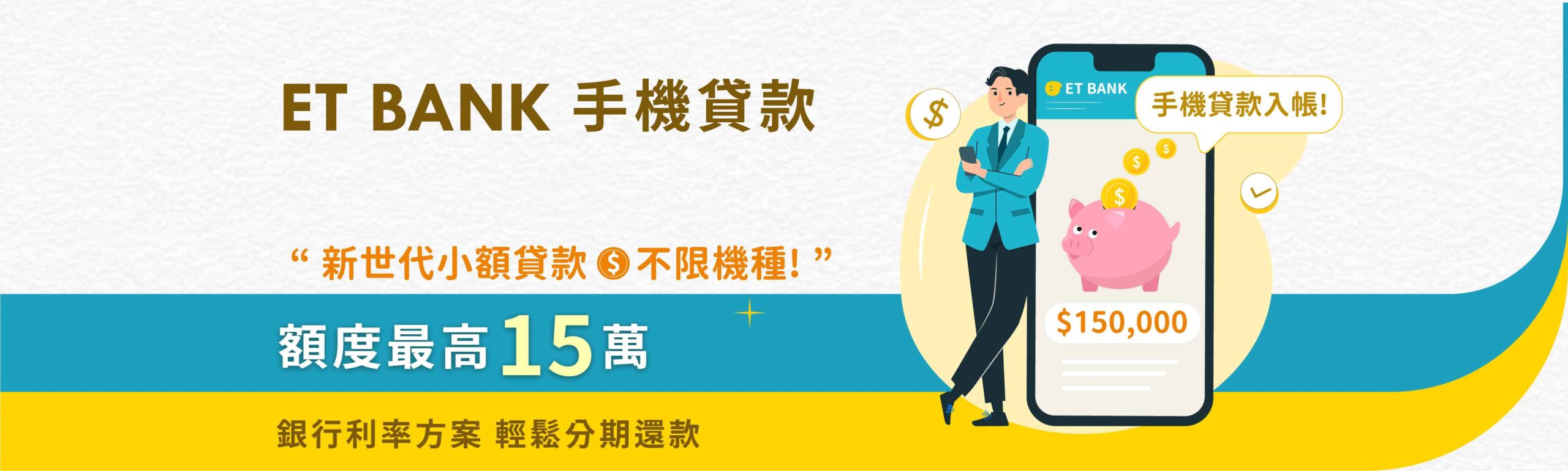 ET BANK 手機貸款-額度最高15萬-銀行利率方案 輕鬆分期還款