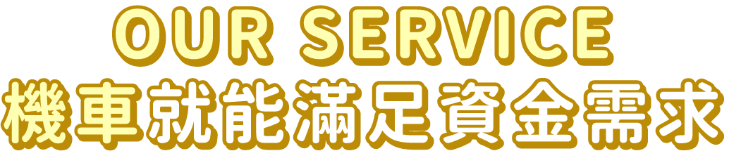 機車就能滿足資金需求