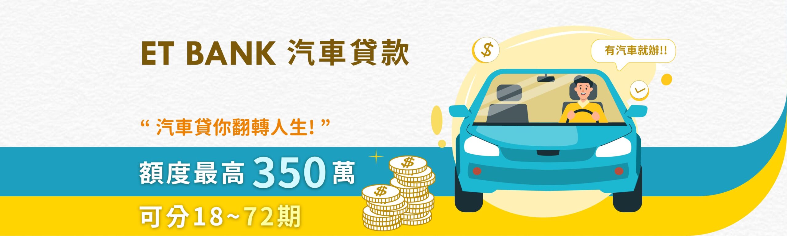 汽車貸款-“ 汽車貸你翻轉人生! ”額度最高350萬可分24~72期