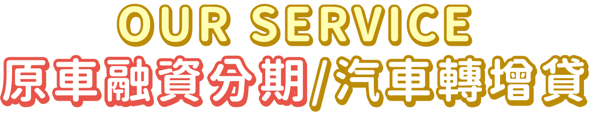 原車融資分期/汽車轉增貸