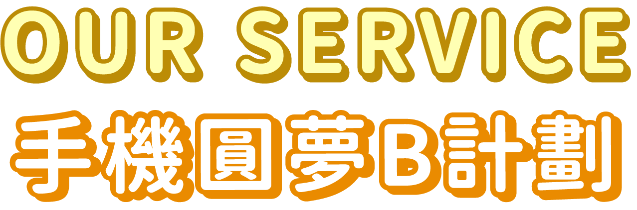 手機圓夢B計畫