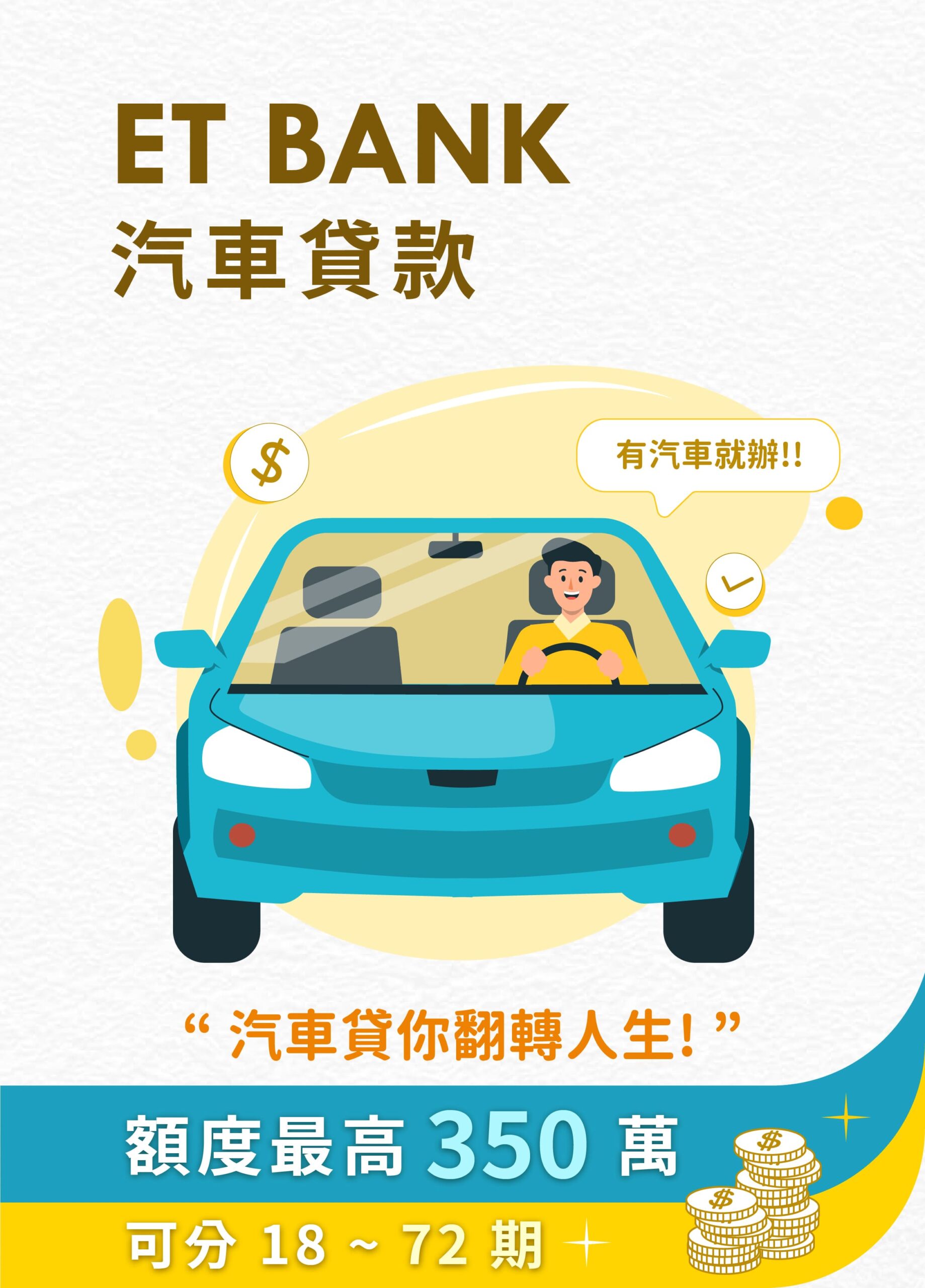 汽車貸款-“ 汽車貸你翻轉人生! ”額度最高350萬可分24~72期