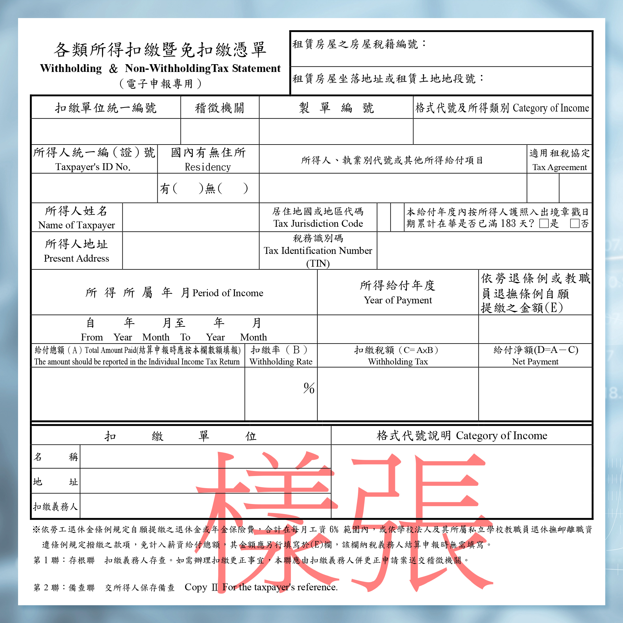 扣繳憑單樣張