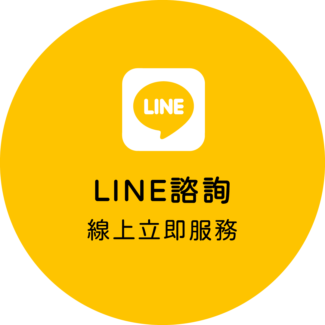 Line 諮詢