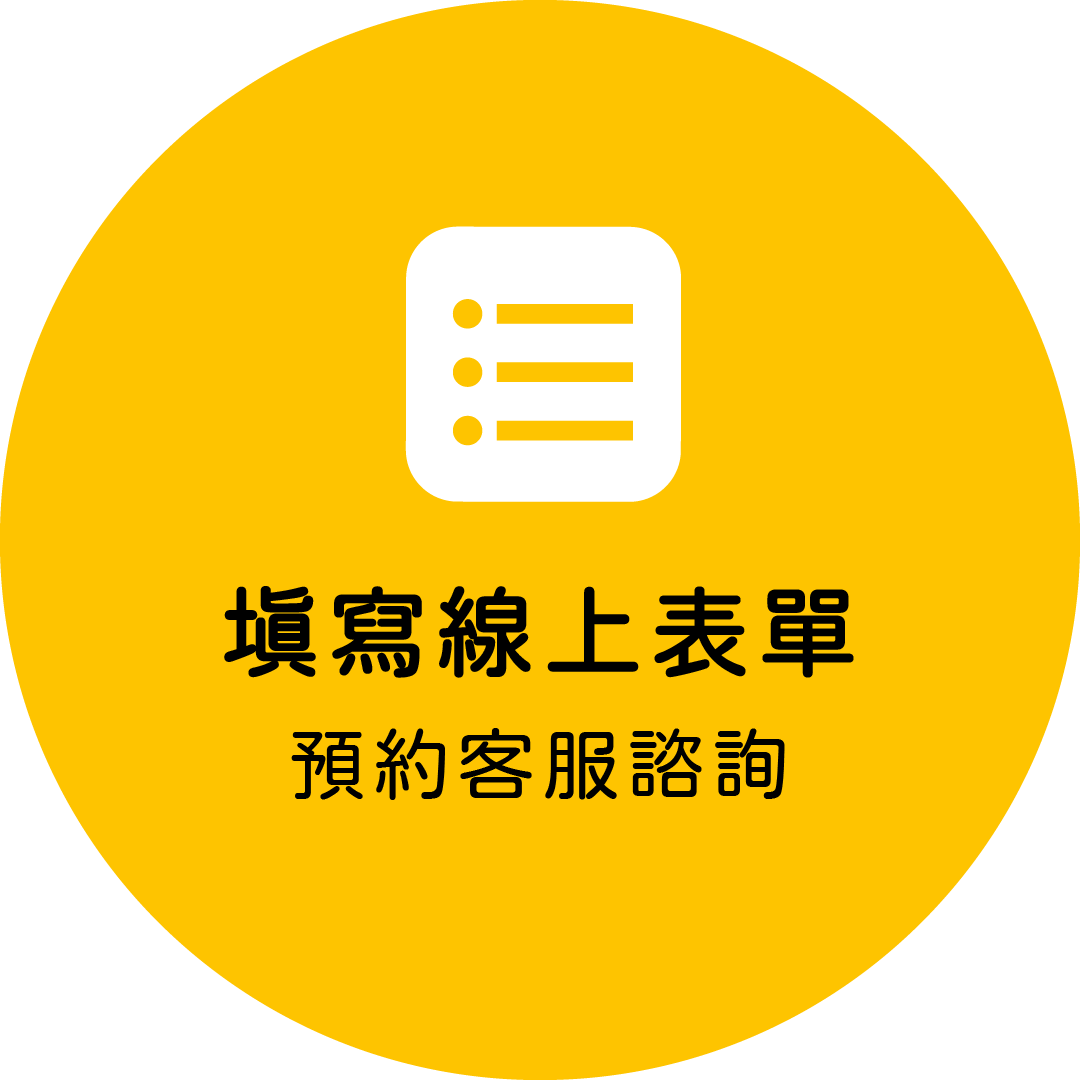 線上表單