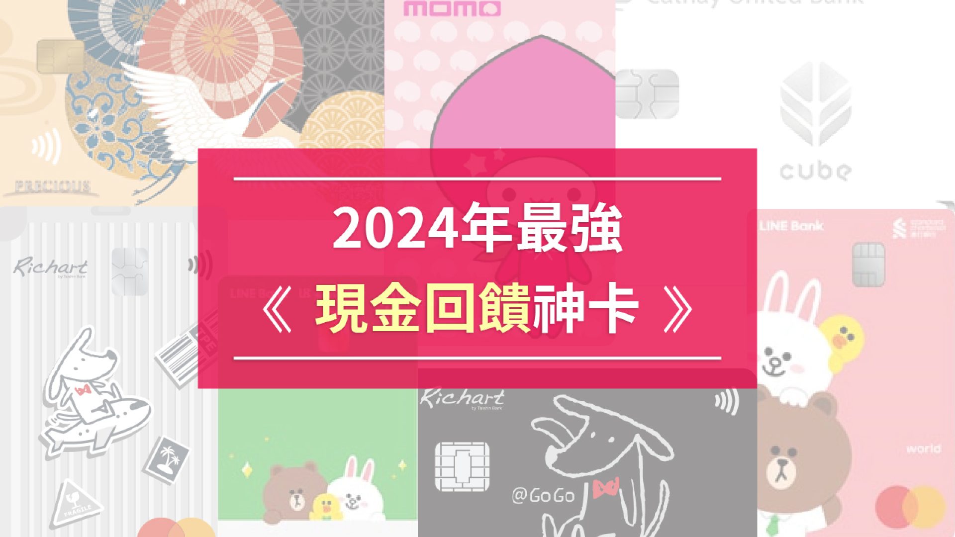 2024現金回饋神卡推薦_工作區域 1