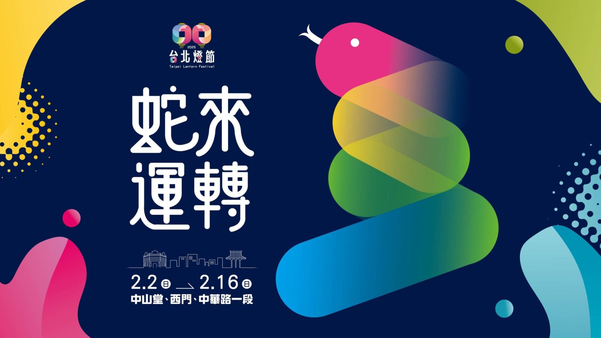 2025 Taipei Lantern Festival