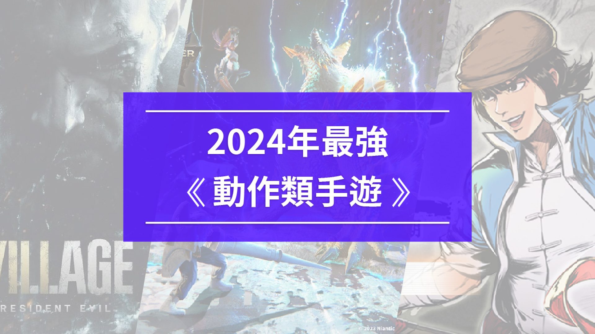 【2024年動作類手遊】推薦！玩家最愛這3款，沒玩過就太落伍了啦！_工作區域 1_工作區域 1