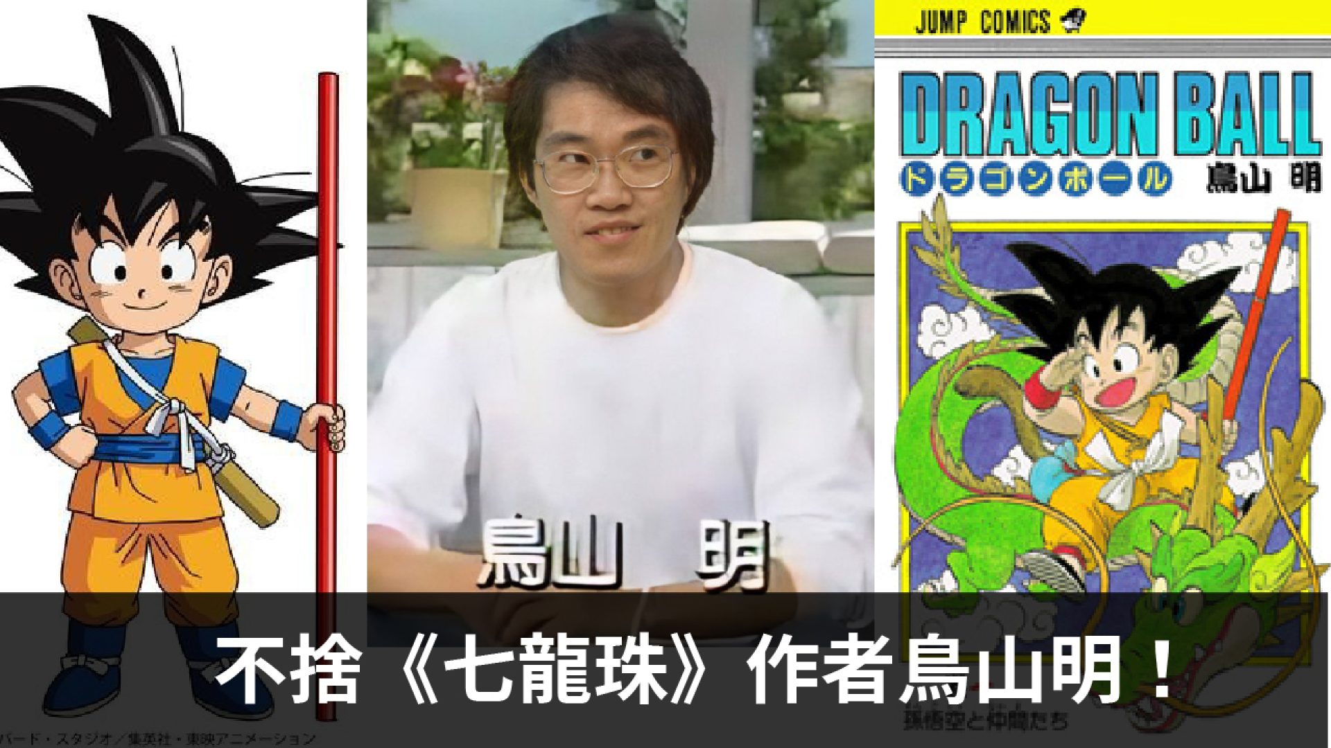 七龍珠 鳥山明_工作區域 1