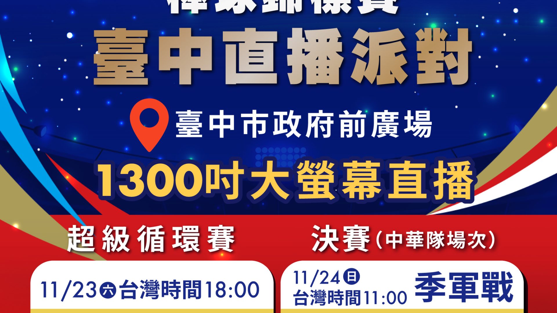 中市府為回應球迷對觀賽的期待-並以行動力挺中華隊-將繼續於23-24日在-運動聖地-府前廣場辦理賽事直播