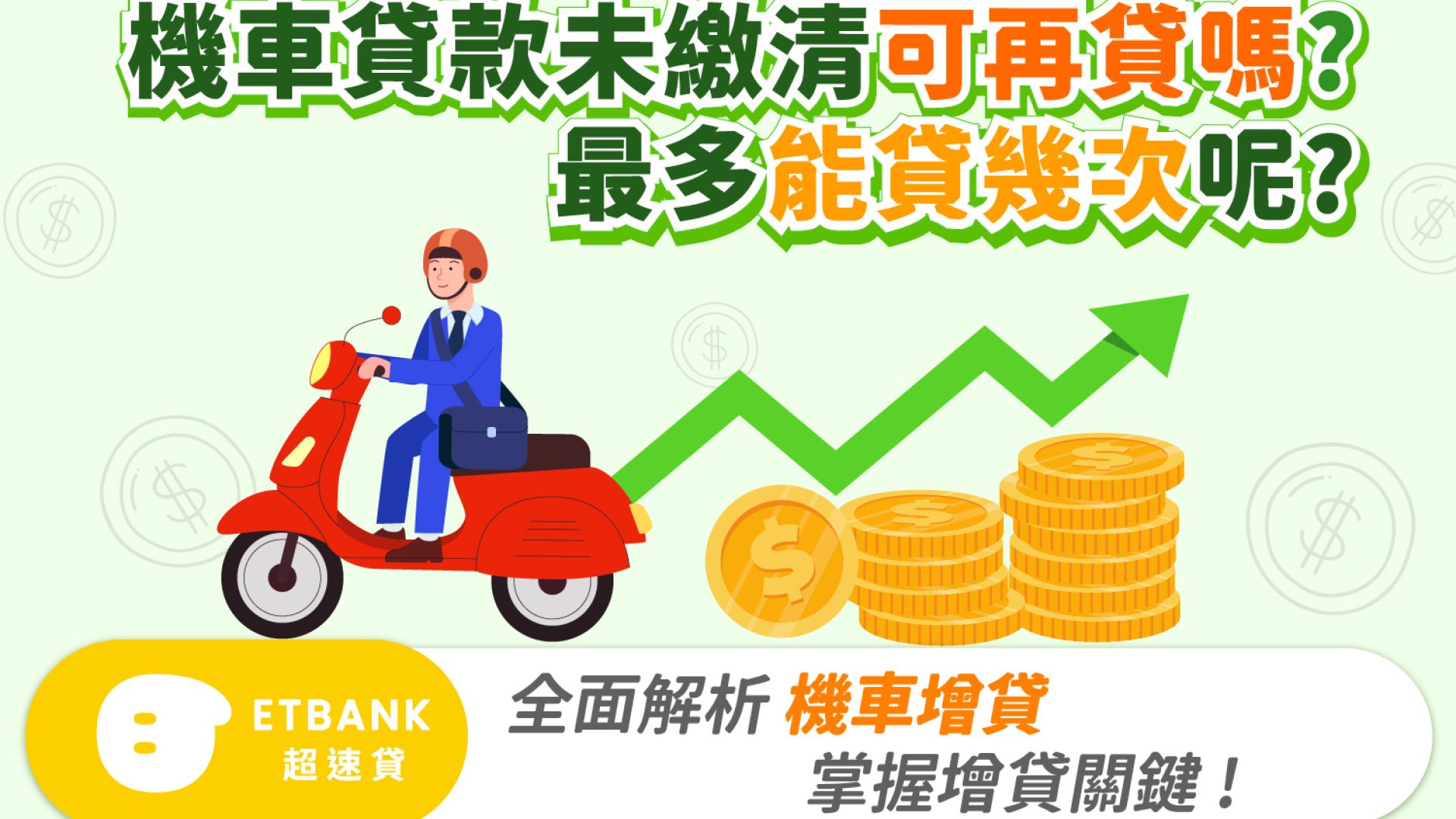 機車貸款未繳清還可以再貸嗎.工作區域 1