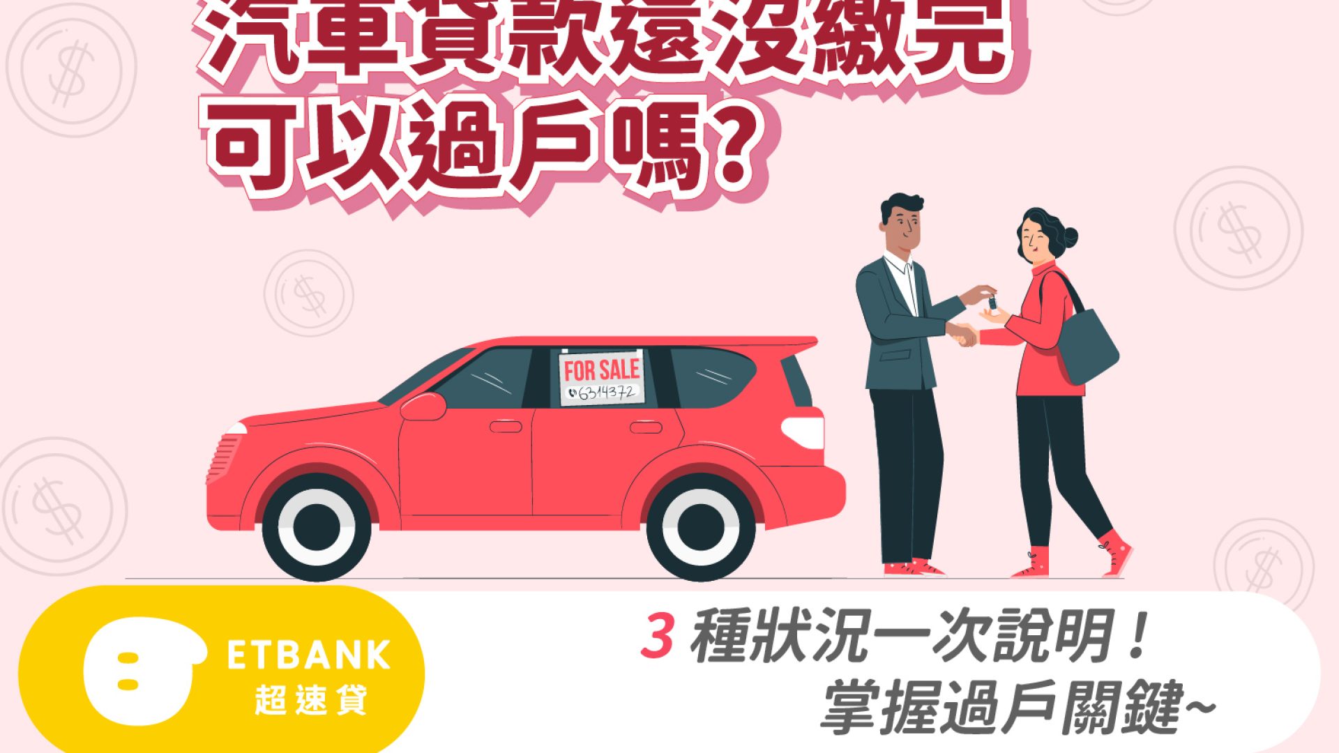汽車貸款還沒繳完可以過戶嗎?