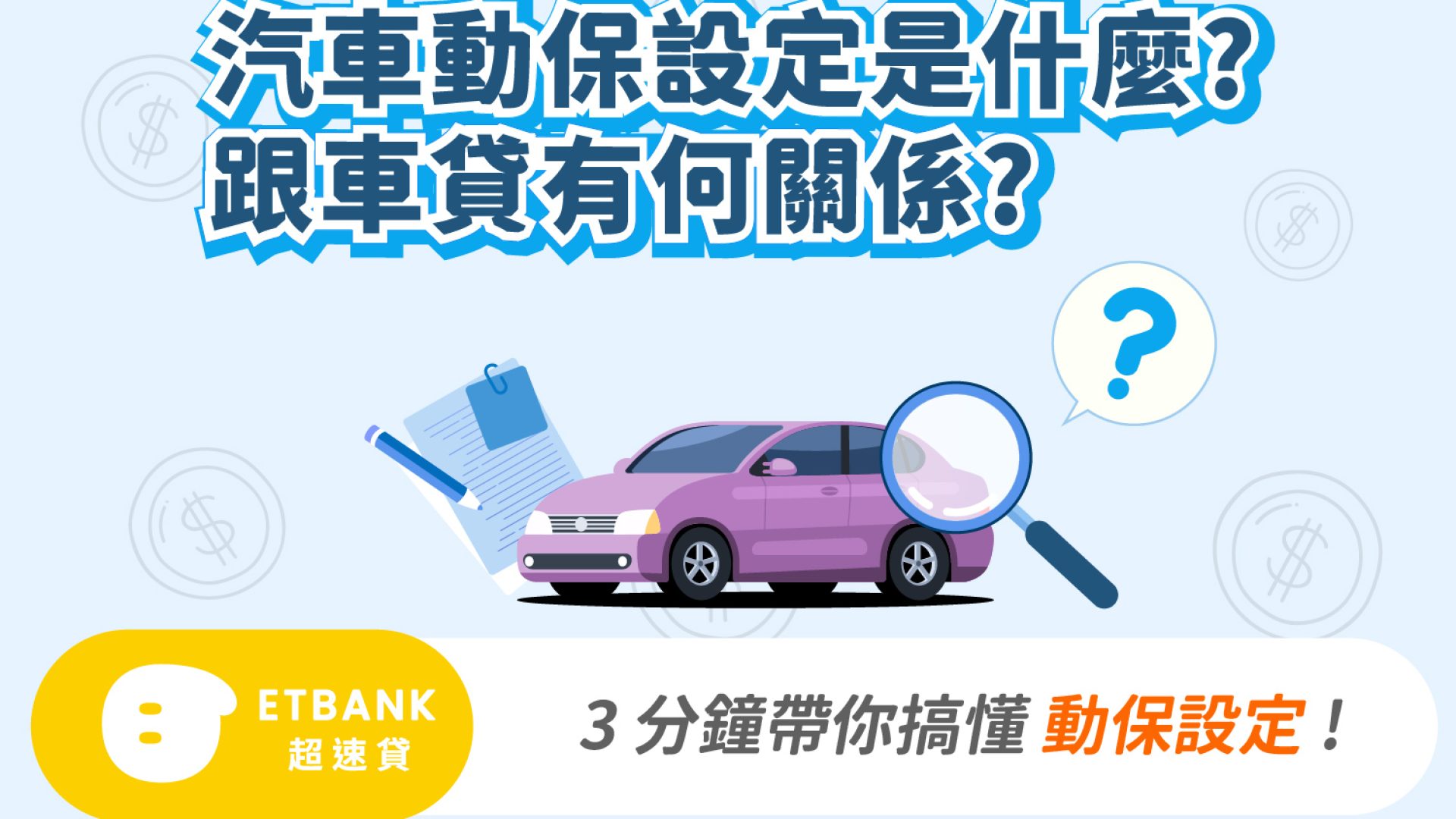汽車動保設定